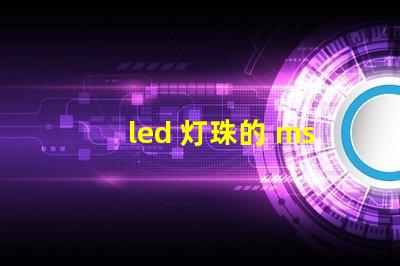 led 灯珠的 msds
